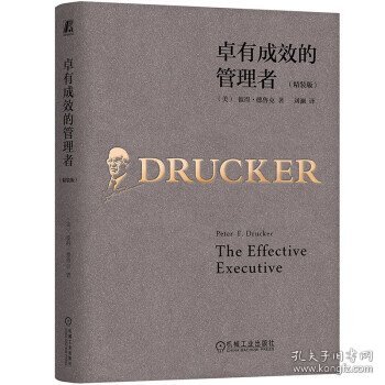 卓有成效的管理者（精装版） [美]彼得·德鲁克（PeterF.Drucker