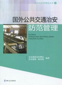 国外公共交通治安防范管理 公安部治安管理局,公安部第一研究所