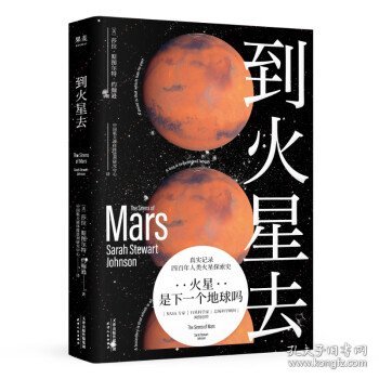 到火星去（NASA科学家行星科学教授总统科学顾问创作！中国航天液体推进剂研究中心专家组译制！）