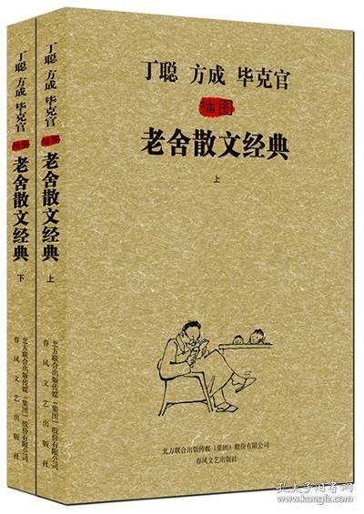 丁聪 方成 毕克官插图老舍散文经典 老舍 著春风文艺出版社