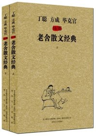 《丁聪方成毕克官插图老舍散文经典》