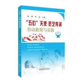 “五心”天使 匠艺传承——劳动教育与实践 顾锋苏州大学出版社