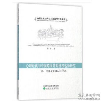 心理距离与中国跨国并购股权选择研究：基于2004-2015年样本