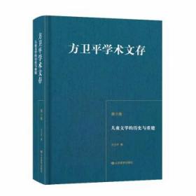 方卫平学术文存第六卷儿童文学的历史与重建三十年的学术积累中国儿童文学理论研究的丰硕成果