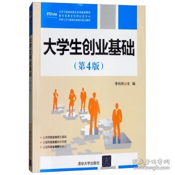 大学生创业管理基础（第4版） 李肖鸣清华大学出版社