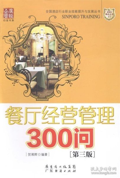 餐厅经营管理300问（第三版）