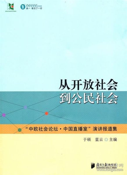 从开放社会到公民社会