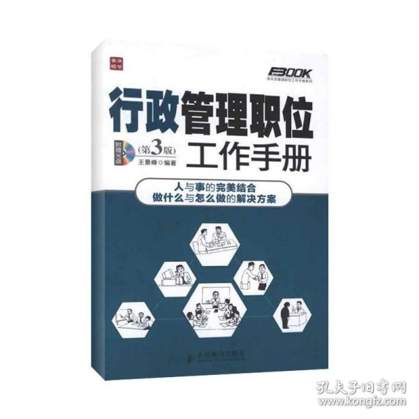 弗布克管理职位工作手册系列 行政管理职位工作手册 第3版 