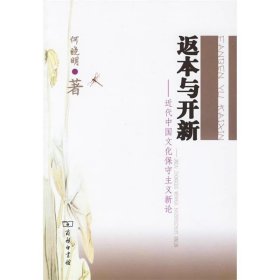 返本与开新:近代中国文化保守主义新论 何晓明 著商务印书馆