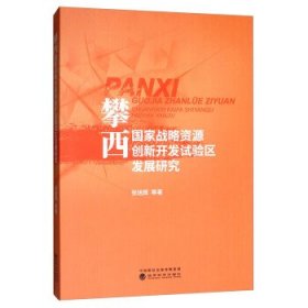 攀西国家战略资源创新开发试验区发展研究