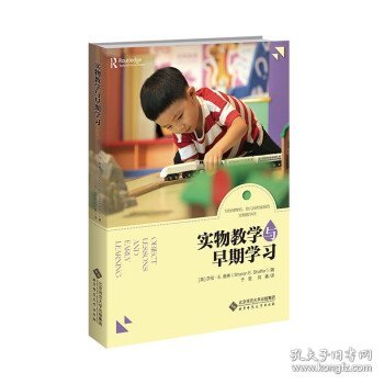 实物教学与早期学习 莎伦·E.谢弗 著,于雯,刘鑫 译北京师范大学