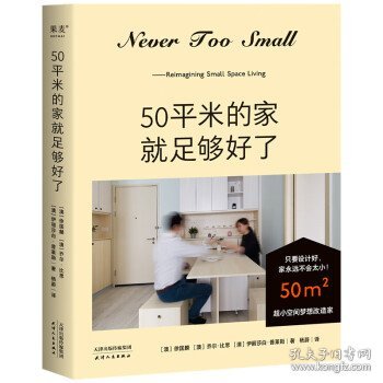 50平米的家就足够好了（超小空间梦想改造家！百万家居博主NEVER TOO SMALL 创意设计50平米小家）