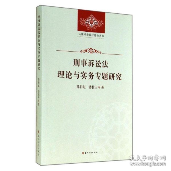 法律硕士教材建设丛书-刑事诉讼法理论与实务专题研究