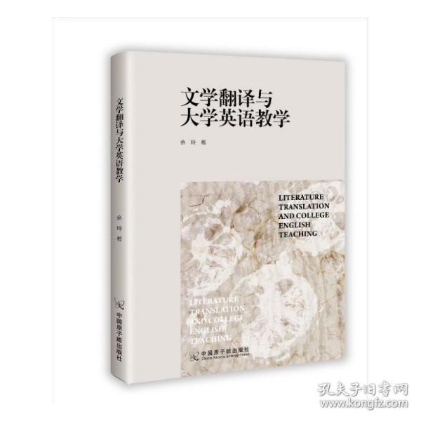 文学翻译与大学英语教学