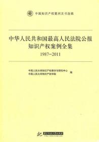 中华人民共和国最高人民法院公报知识产权案例全集（1987-2011）