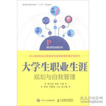 大学生职业生涯规划与自我管理/高等院校通识教育“十三五”规划教材