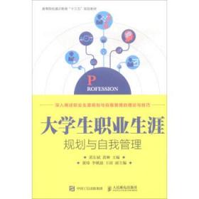 大学生职业生涯规划与自我管理/高等院校通识教育“十三五”规划教材