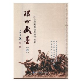 环州藏墨:环县收藏书法绘画作品选:四 中共环县委老干部工作局甘