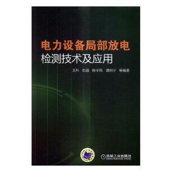 电力设备局部放电检测技术及应用