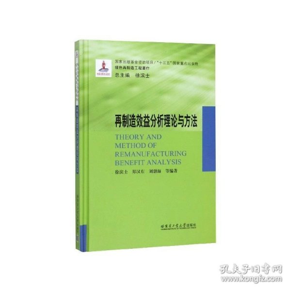 再制造效益分析理论与方法