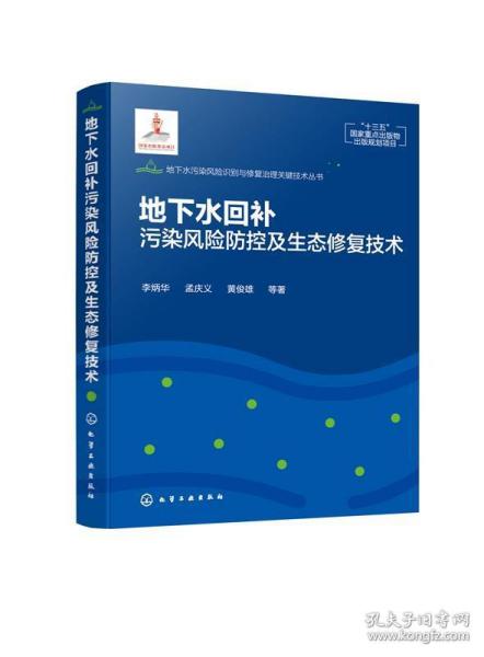 地下水回补污染风险防控及生态修复技术 化学工业出版社