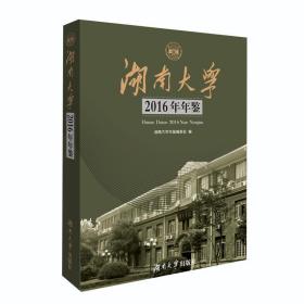 湖南大学2016年年鉴