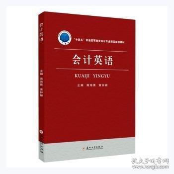 会计英语(十四五普通高等教育会计专业精品规划教材) 蒋海晨,黄钟