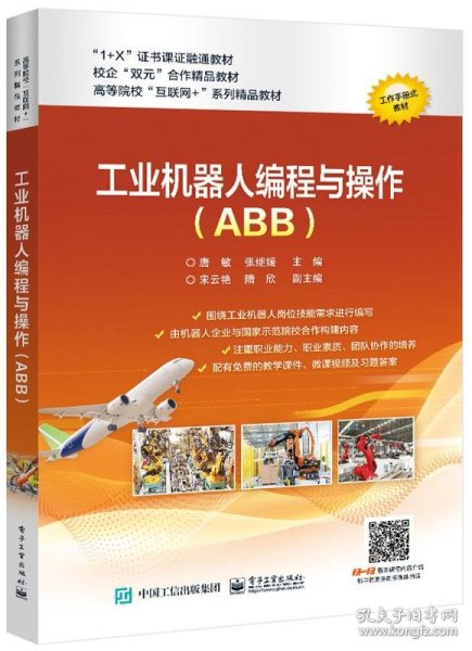 工业机器人编程与操作（ABB）