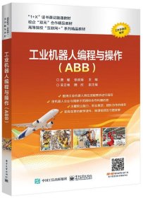 工业机器人编程与操作（ABB）