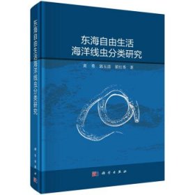 东海海洋线虫分类研究 黄勇,郭玉清,翟红秀科学出版社