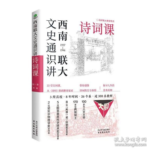 西南联大文史通识讲：诗词课