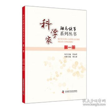 科学家励志故事系列丛书：第一册