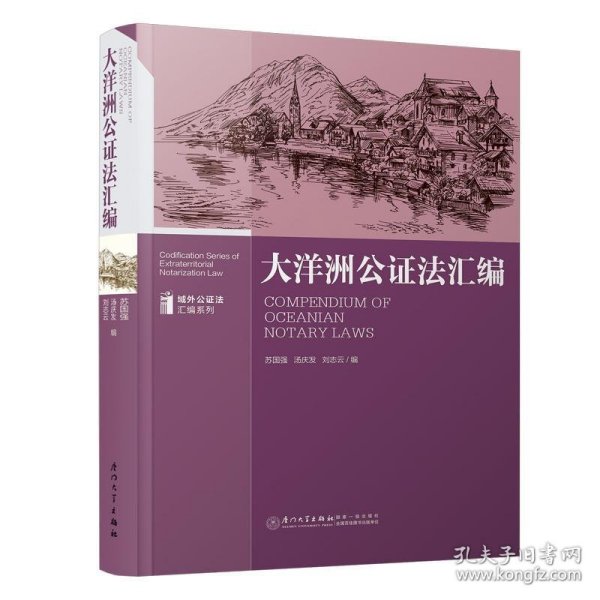 大洋洲公证法汇编/域外公证法汇编系列