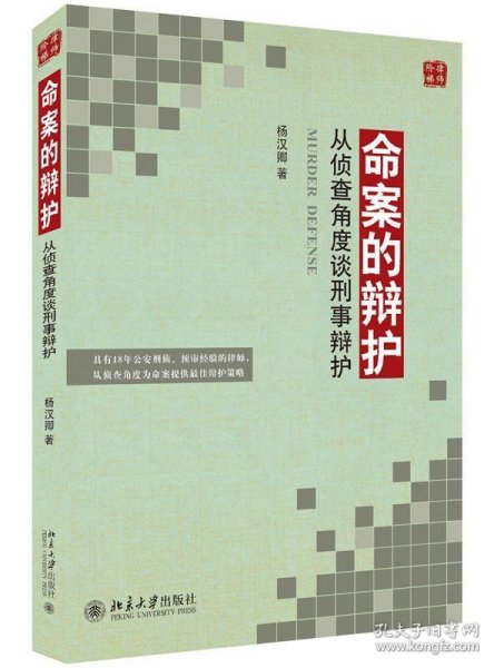 命案的辩护 从侦查角度谈刑事辩护