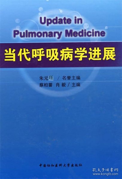 当代呼吸病学进展 蔡柏蔷,肖毅 著中国协和医科大学出版社