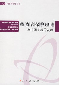 投资者保护理论与中国实践的发展