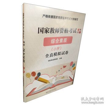 综合素质：小学（全真模拟试卷）