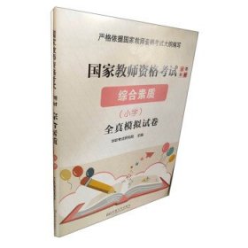 综合素质：小学（全真模拟试卷）