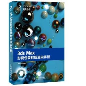 3ds Max影视包装材质渲染手册