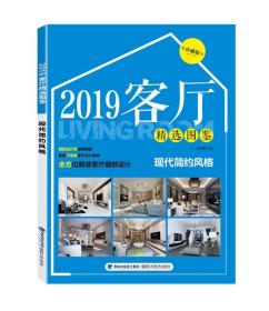 2019客厅精选图鉴现代简约风格