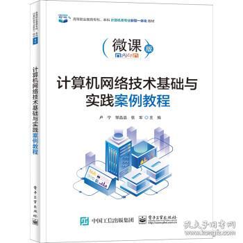 计算机网络技术基础与实践案例教程(微课版高等职业教育专科本科