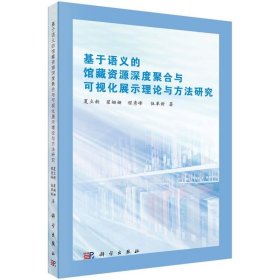 基于语义的馆藏资源深度聚合与可视化展示理论与方法研究