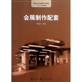 会展制作配套 李敏珍格致出版社9787543222465