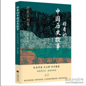 好看的中国历史故事——历史真相篇
