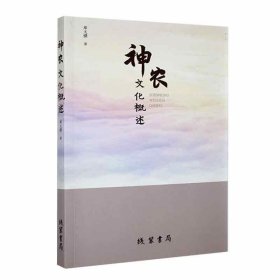 神农文化概述 邓天骥线装书局9787512054028