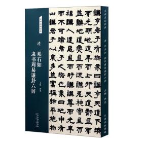 名碑名帖经典清邓石如隶书周易谦卦六屏