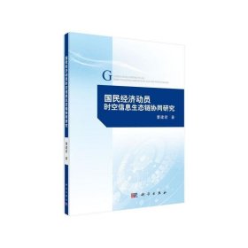 国民经济动员时空信息生态链协同研究