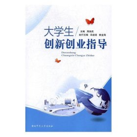 大学生创新创业指导