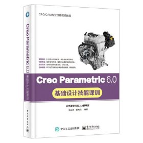 Creo Parametric 6.0基础设计技能课训