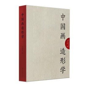 中国画造形学 毕翔扉江苏凤凰美术出版社9787574109377